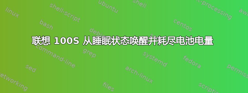 联想 100S 从睡眠状态唤醒并耗尽电池电量