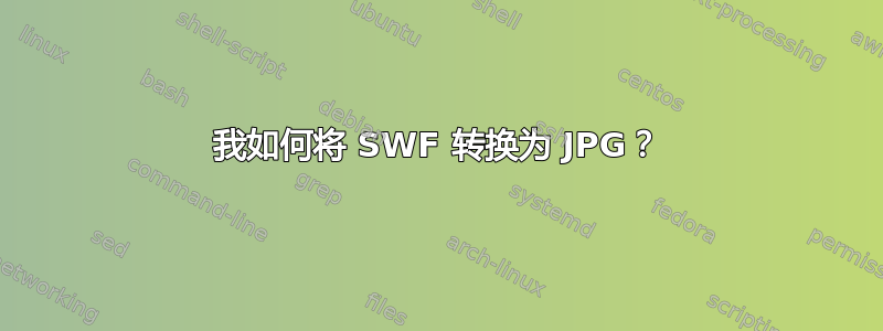 我如何将 SWF 转换为 JPG？