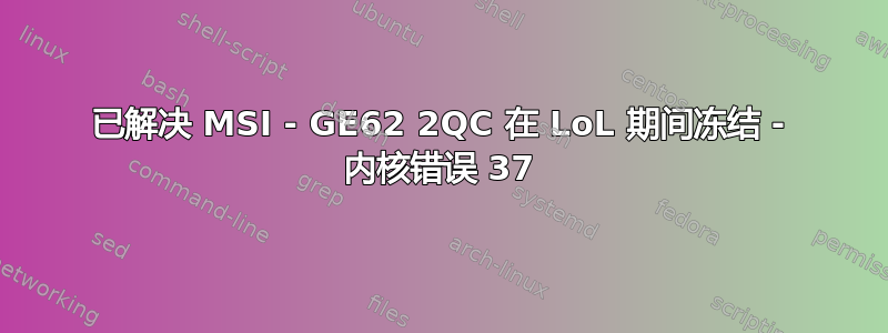 已解决 MSI - GE62 2QC 在 LoL 期间冻结 - 内核错误 37