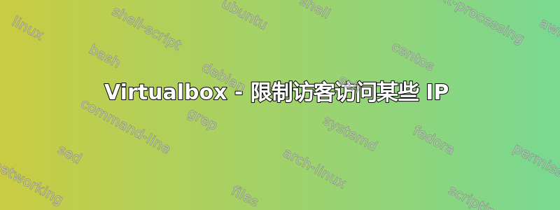 Virtualbox - 限制访客访问某些 IP