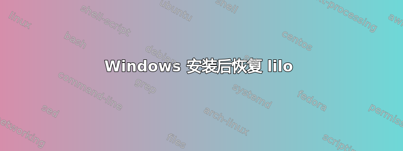 Windows 安装后恢复 lilo