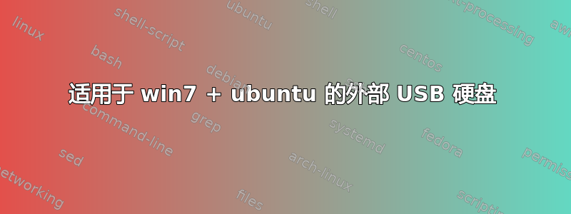 适用于 win7 + ubuntu 的外部 USB 硬盘