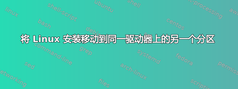 将 Linux 安装移动到同一驱动器上的另一个分区