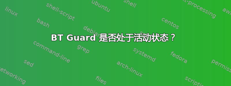 BT Guard 是否处于活动状态？