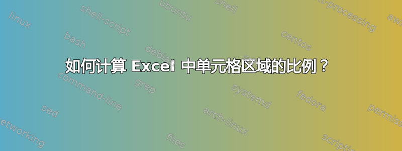 如何计算 Excel 中单元格区域的比例？