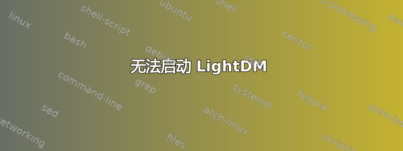 无法启动 LightDM