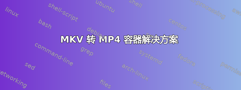 MKV 转 MP4 容器解决方案