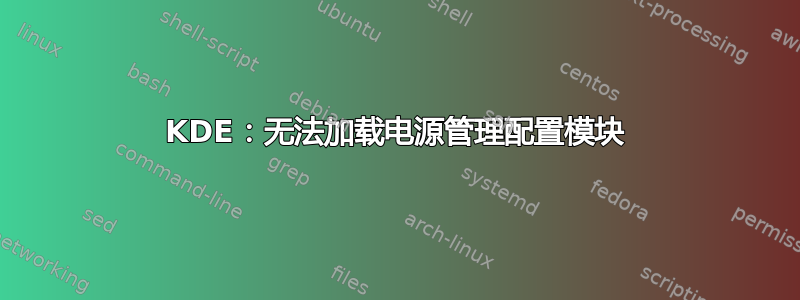 KDE：无法加载电源管理配置模块