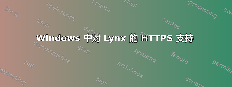 Windows 中对 Lynx 的 HTTPS 支持