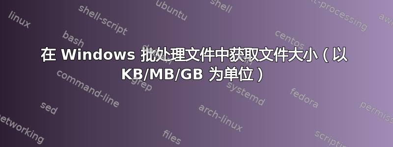 在 Windows 批处理文件中获取文件大小（以 KB/MB/GB 为单位）