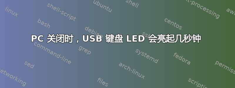 PC 关闭时，USB 键盘 LED 会亮起几秒钟