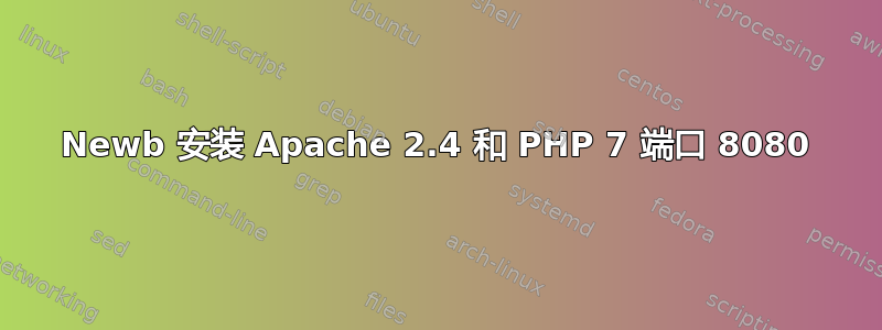 Newb 安装 Apache 2.4 和 PHP 7 端口 8080