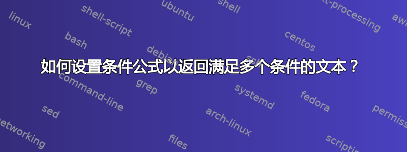 如何设置条件公式以返回满足多个条件的文本？