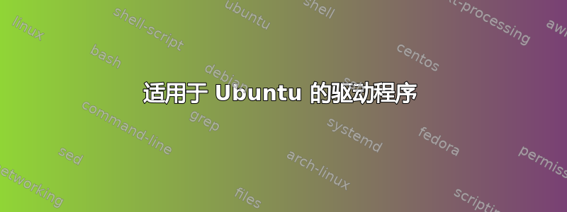 适用于 Ubuntu 的驱动程序