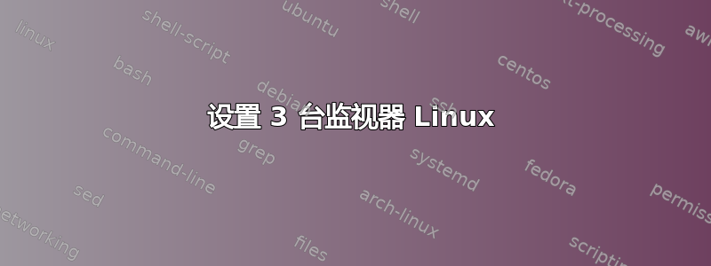 设置 3 台监视器 Linux