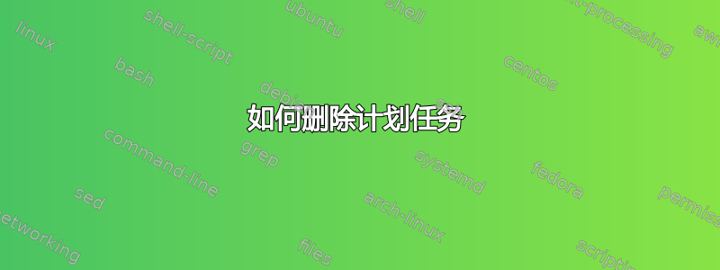 如何删除计划任务