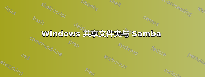 Windows 共享文件夹与 Samba