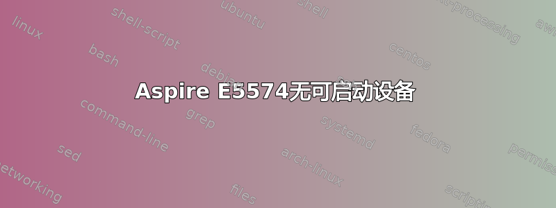 Aspire E5574无可启动设备