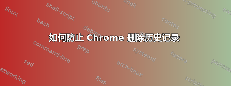 如何防止 Chrome 删除历史记录