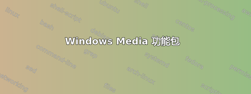 Windows Media 功能包 