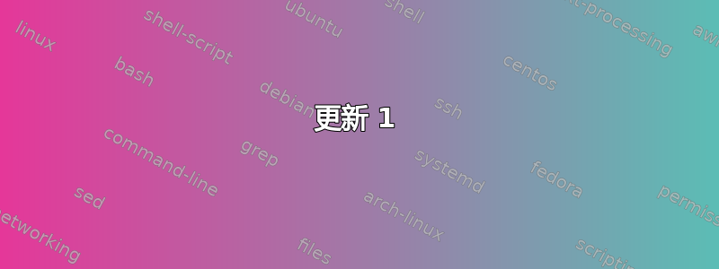 更新 1