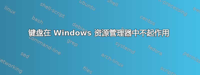 键盘在 Windows 资源管理器中不起作用