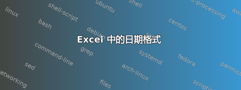 Excel 中的日期格式