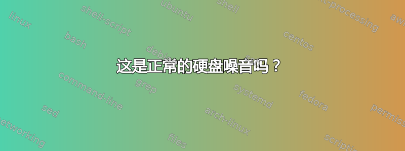 这是正常的硬盘噪音吗？