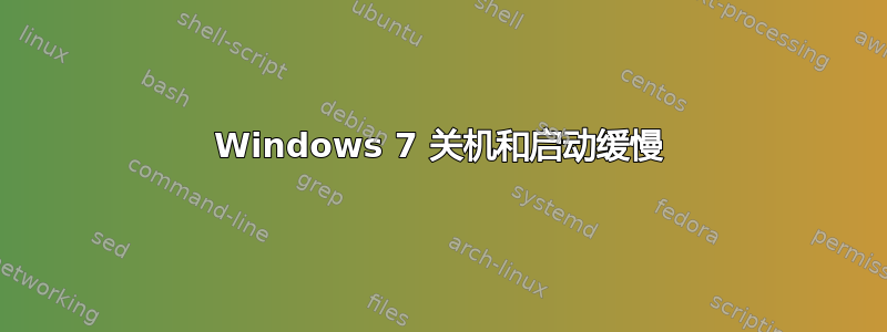 Windows 7 关机和启动缓慢