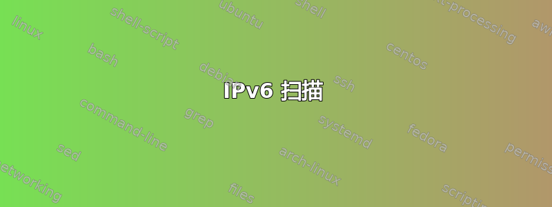 IPv6 扫描