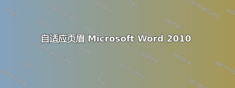 自适应页眉 Microsoft Word 2010