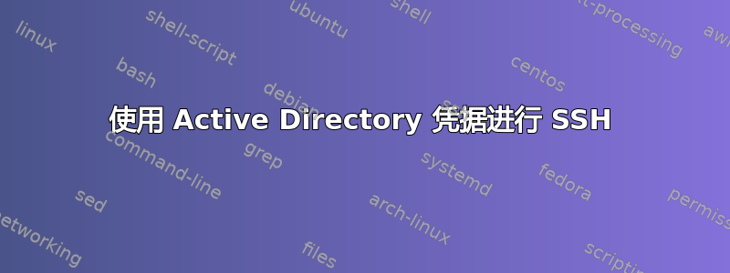 使用 Active Directory 凭据进行 SSH