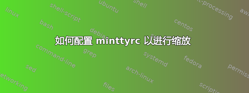 如何配置 minttyrc 以进行缩放