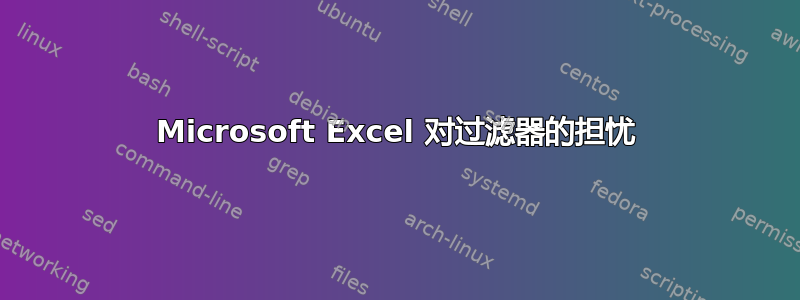 Microsoft Excel 对过滤器的担忧