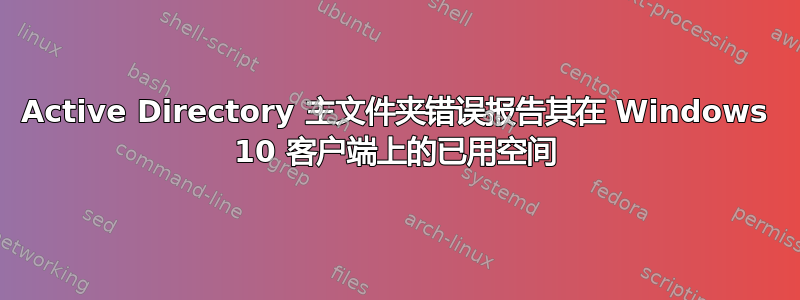 Active Directory 主文件夹错误报告其在 Windows 10 客户端上的已用空间