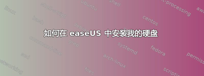 如何在 easeUS 中安装我的硬盘