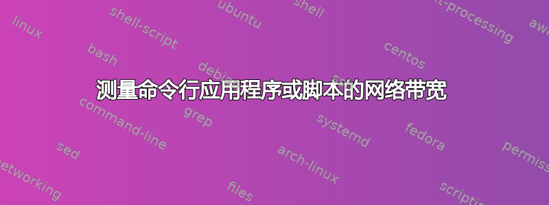 测量命令行应用程序或脚本的网络带宽