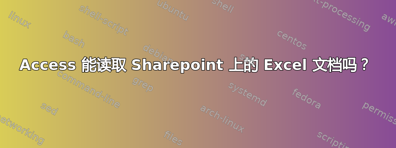 Access 能读取 Sharepoint 上的 Excel 文档吗？