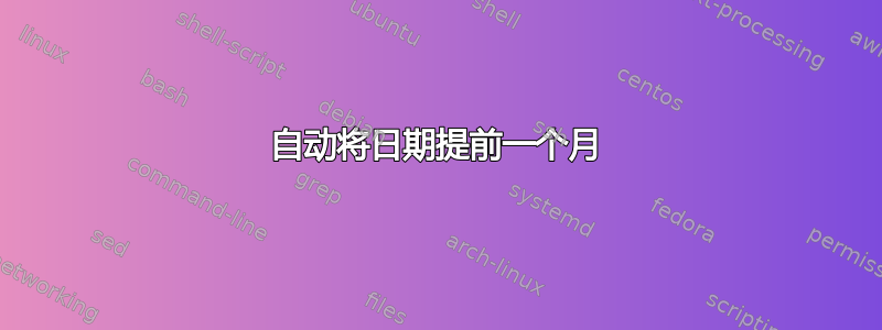 自动将日期提前一个月