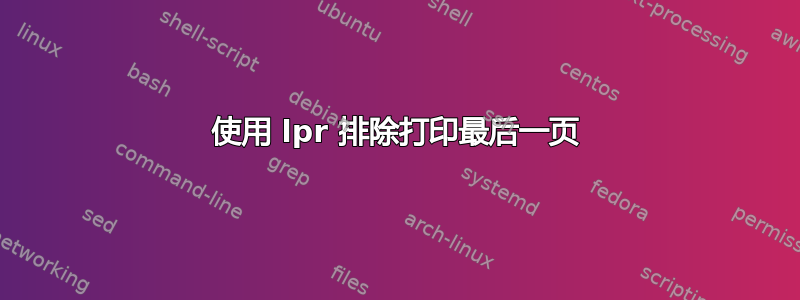 使用 lpr 排除打印最后一页