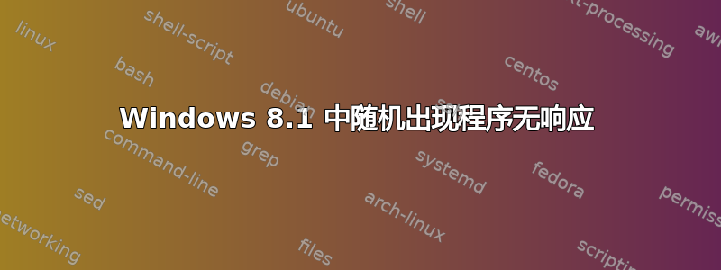 Windows 8.1 中随机出现程序无响应