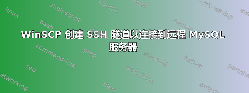 WinSCP 创建 SSH 隧道以连接到远程 MySQL 服务器