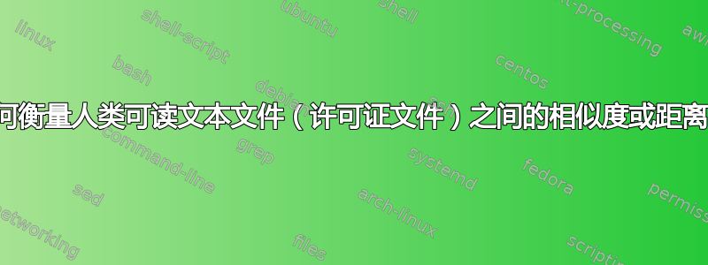 如何衡量人类可读文本文件（许可证文件）之间的相似度或距离？