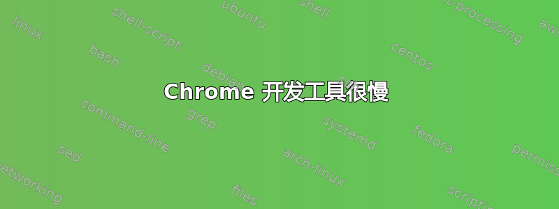 Chrome 开发工具很慢