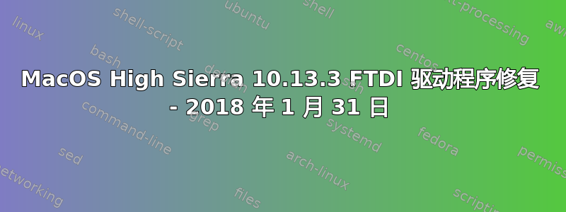 MacOS High Sierra 10.13.3 FTDI 驱动程序修复 - 2018 年 1 月 31 日