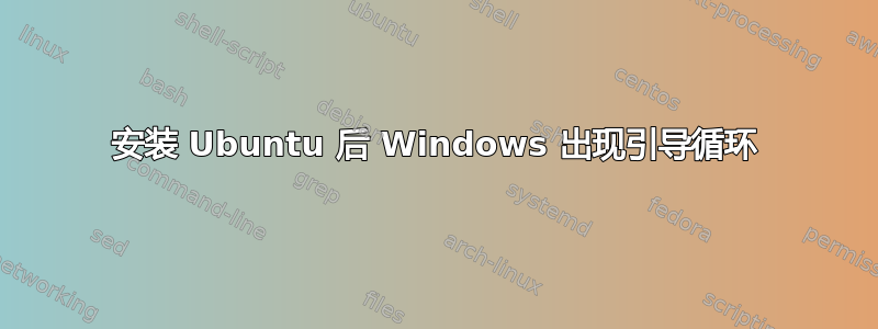 安装 Ubuntu 后 Windows 出现引导循环