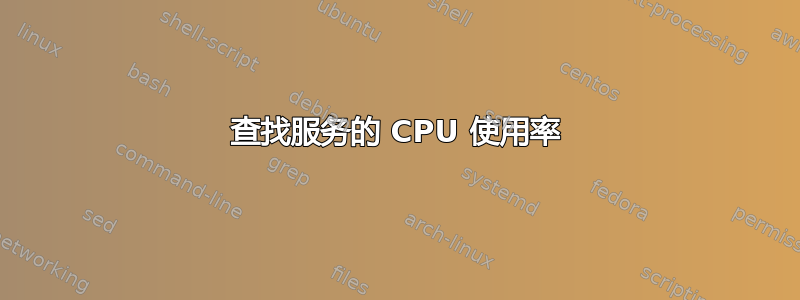 查找服务的 CPU 使用率