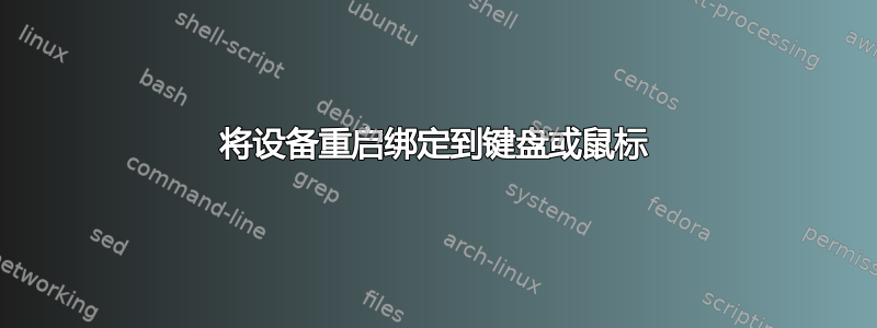 将设备重启绑定到键盘或鼠标