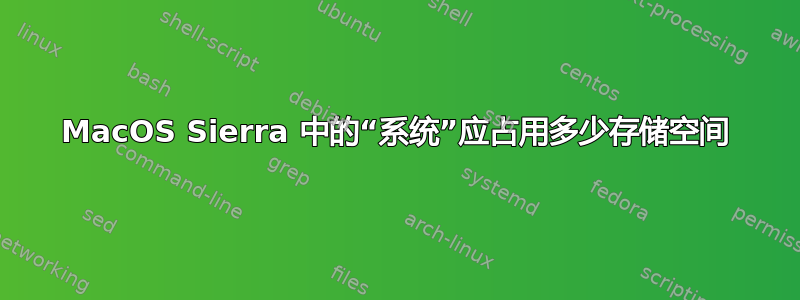 MacOS Sierra 中的“系统”应占用多少存储空间