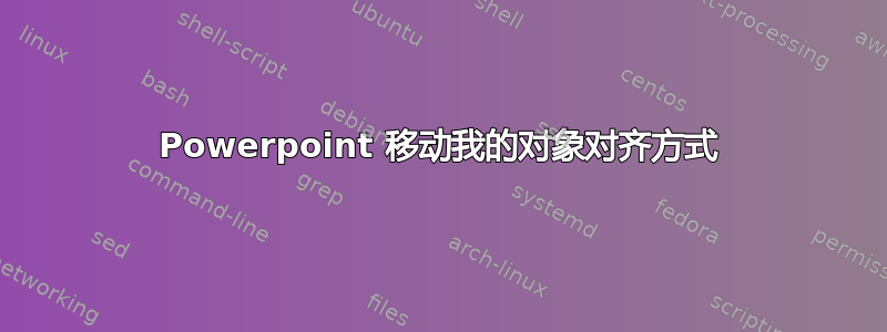 Powerpoint 移动我的对象对齐方式